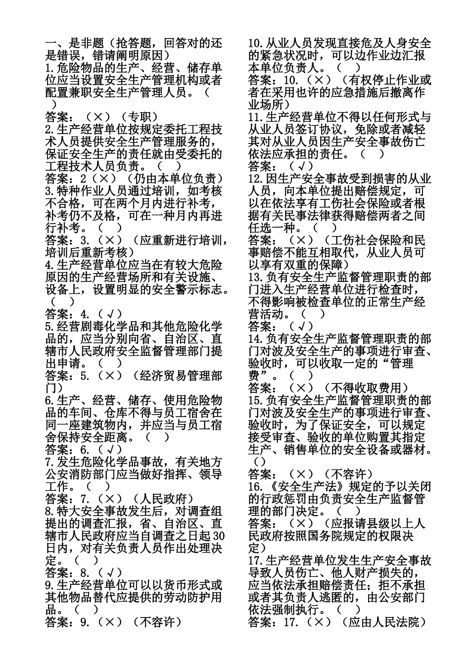 2025年安全生产知识竞赛题选择判断_第2页