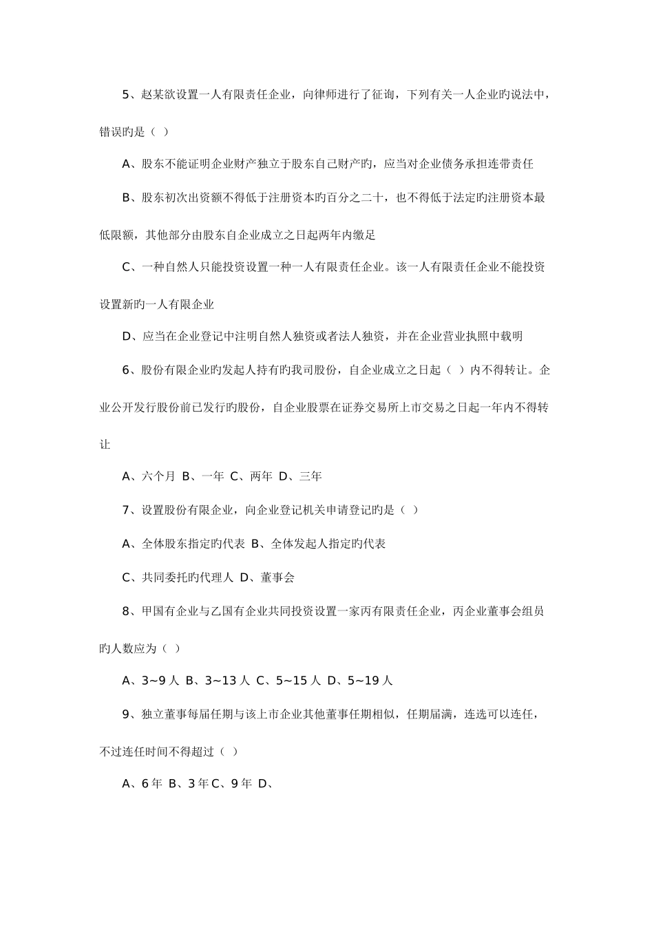 2025年其他资格考试公司法练习题_第2页