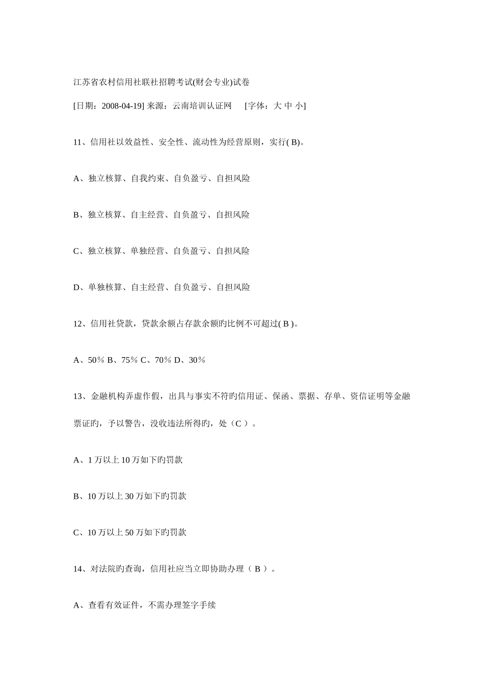 2025年农村信用社联社招聘考试试卷_第3页