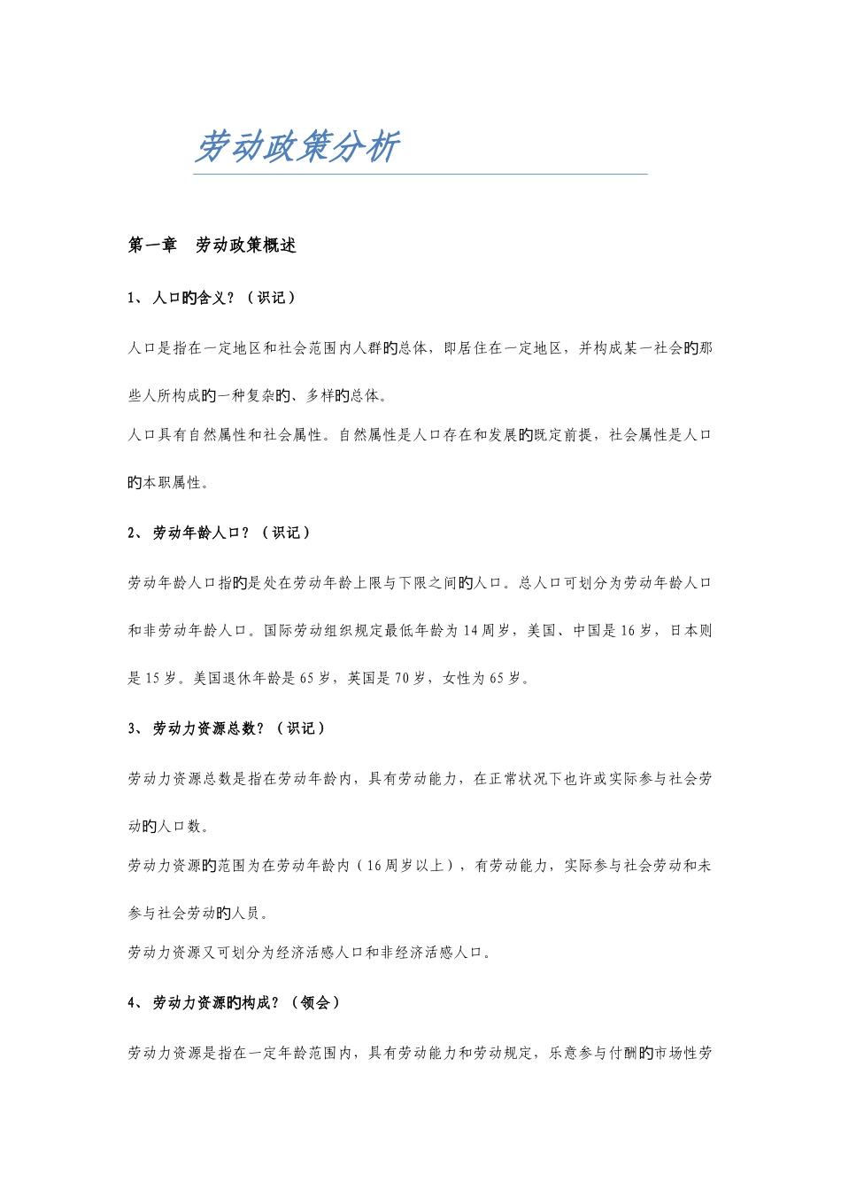 2025年劳动政策分析自考复习上海人力资源专业_第1页