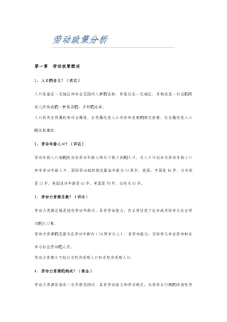 2025年劳动政策分析自考复习上海人力资源专业
