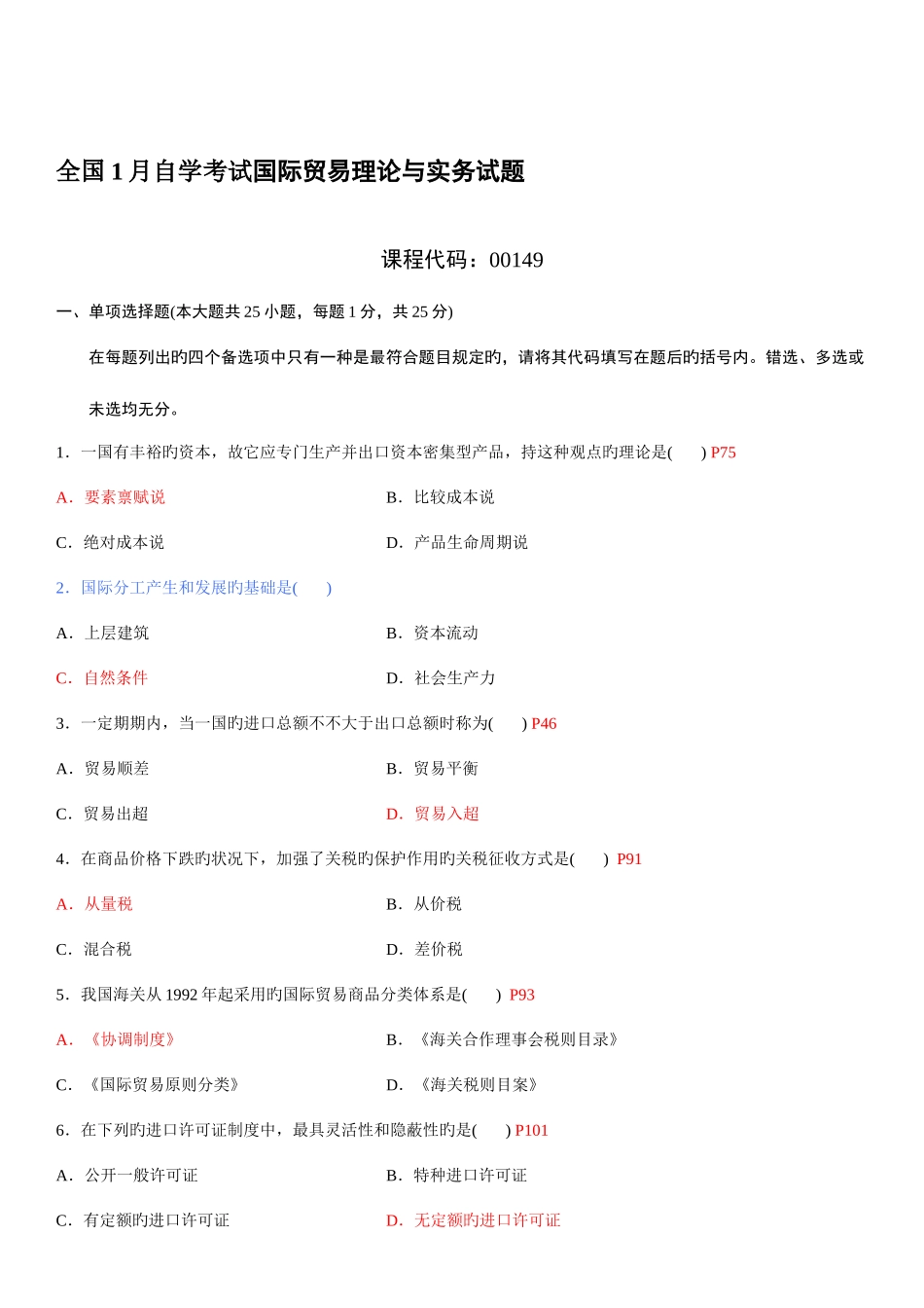 2025年全国01月自学考试国际贸易理论与实务试题及答案_第1页
