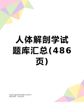 2025年人体解剖学试题库汇总
