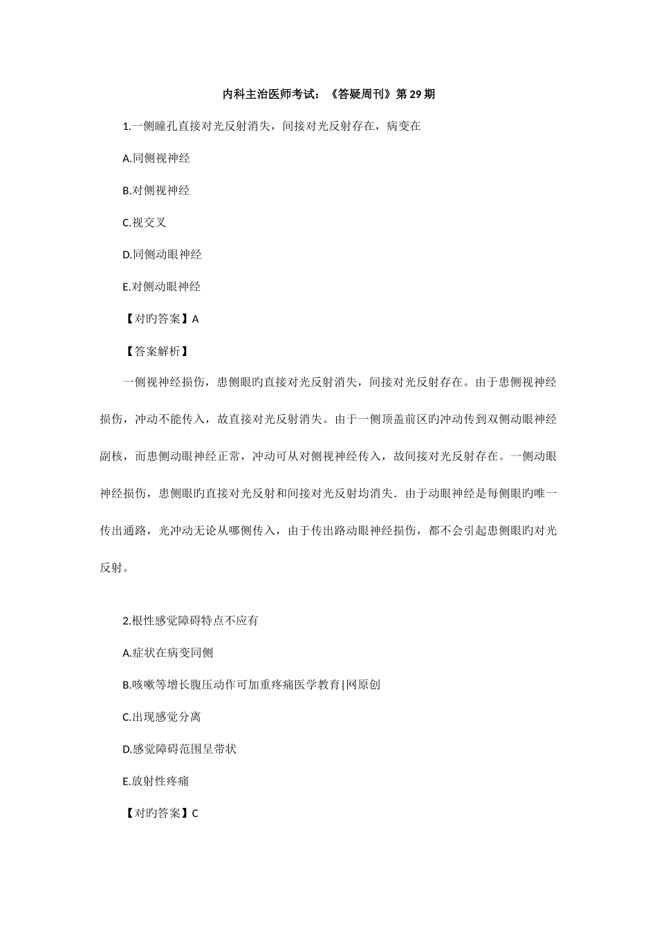 2025年内科主治医师考试答疑周刊第29期_第1页