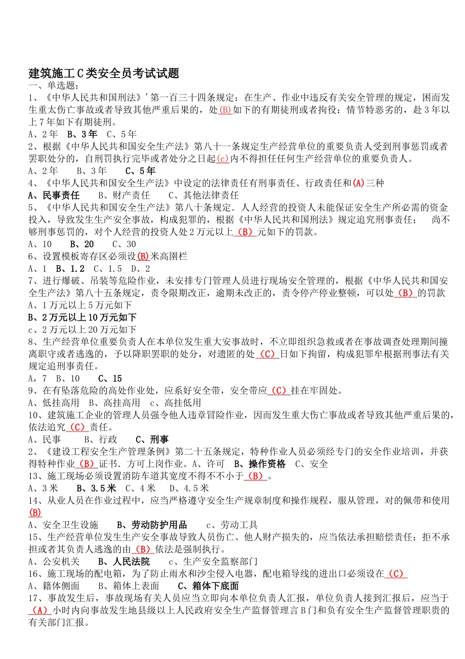 2025年建筑C类安全员考试试题全本_第1页