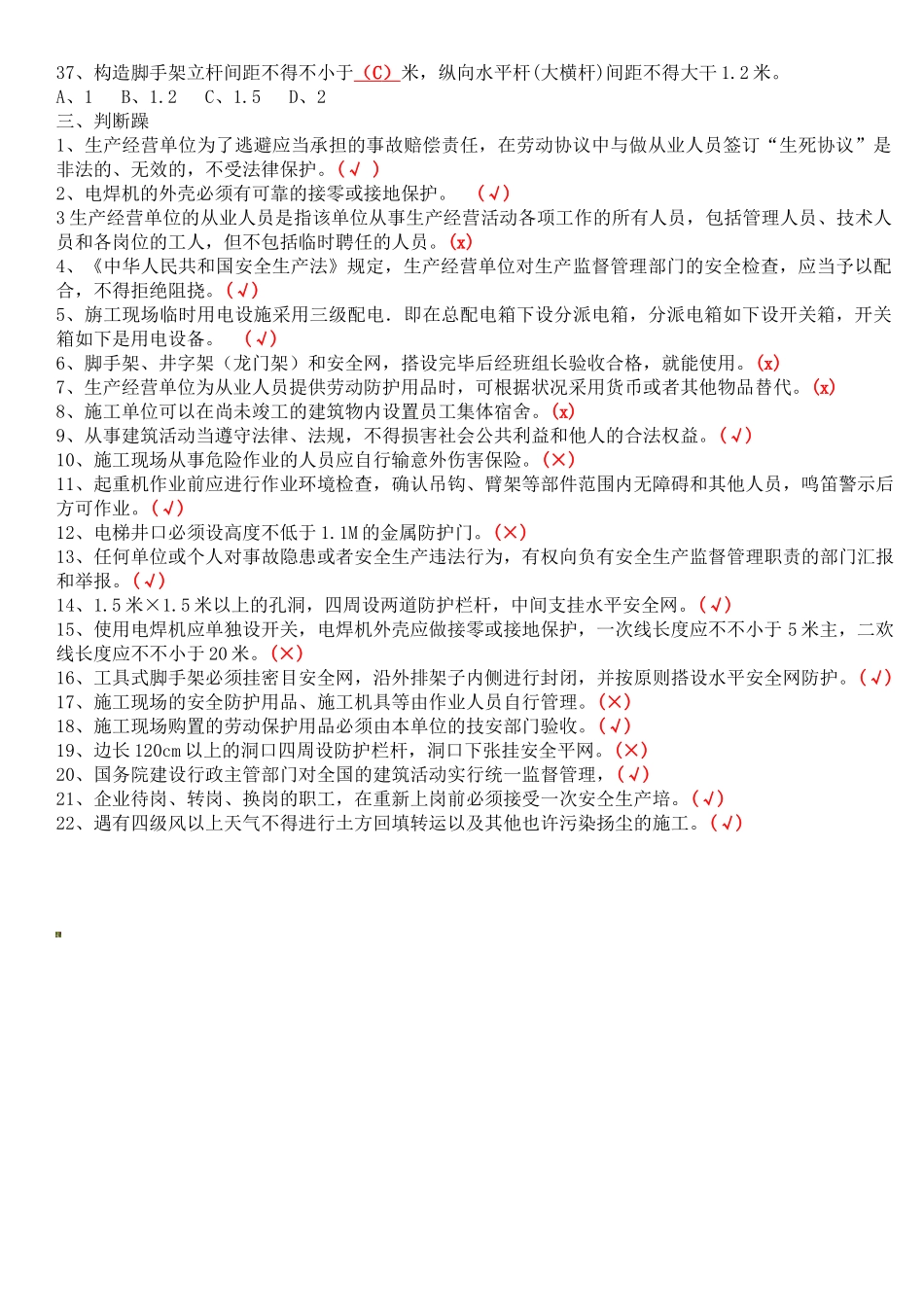 2025年建筑C类安全员考试试题全本_第3页