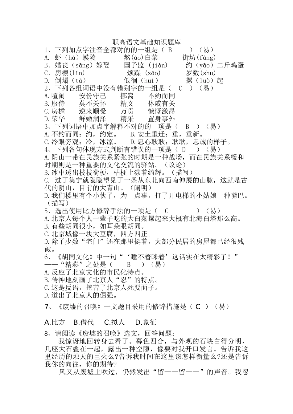 2025年职高语文基础知识题库_第1页