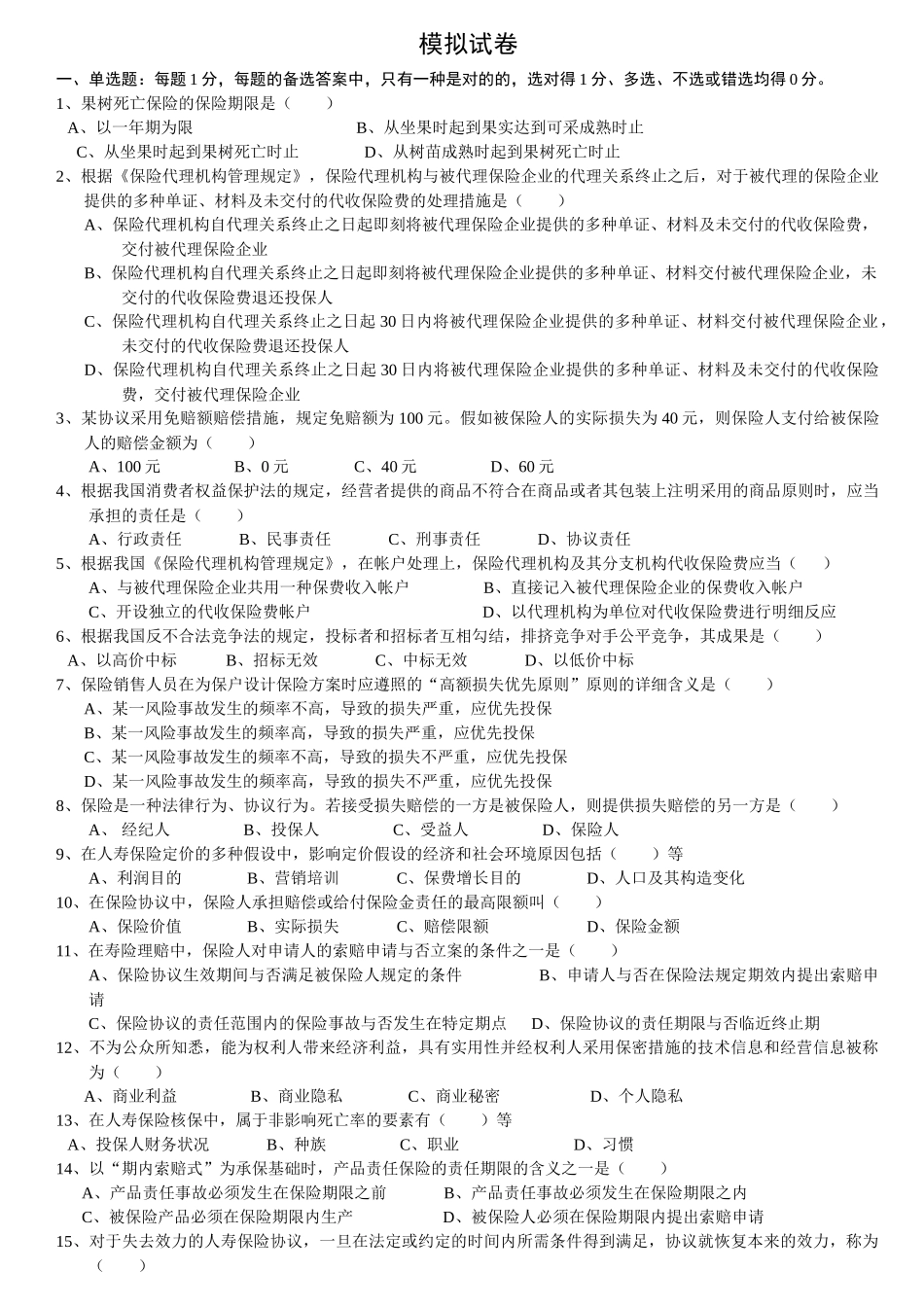 2025年保险代理人从业考试模拟试卷_第1页