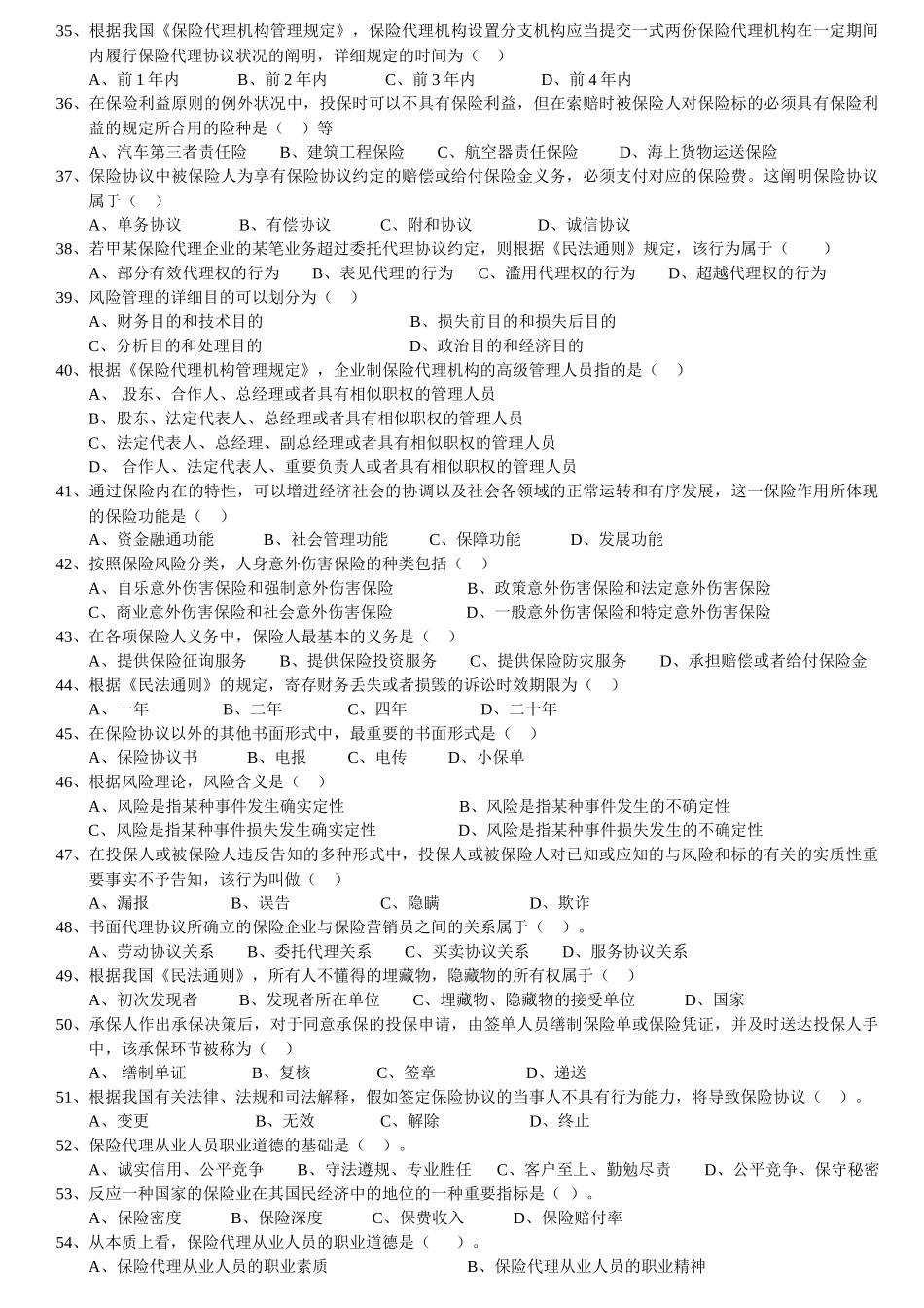 2025年保险代理人从业考试模拟试卷_第3页
