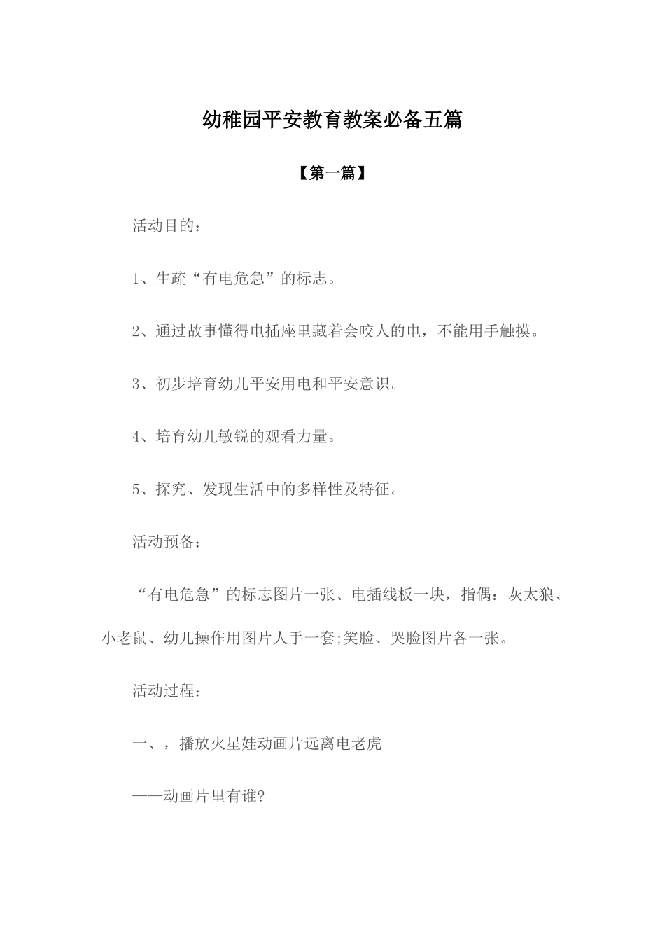 2025年教案幼儿园安全教育教案参考范文五篇_第1页