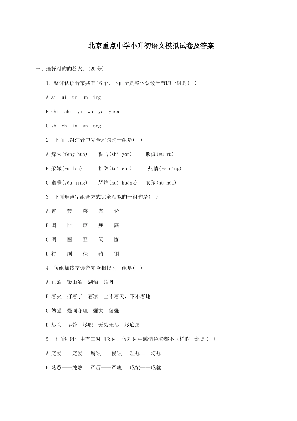 2025年北京重点中学小升初语文模拟试卷及答案_第1页