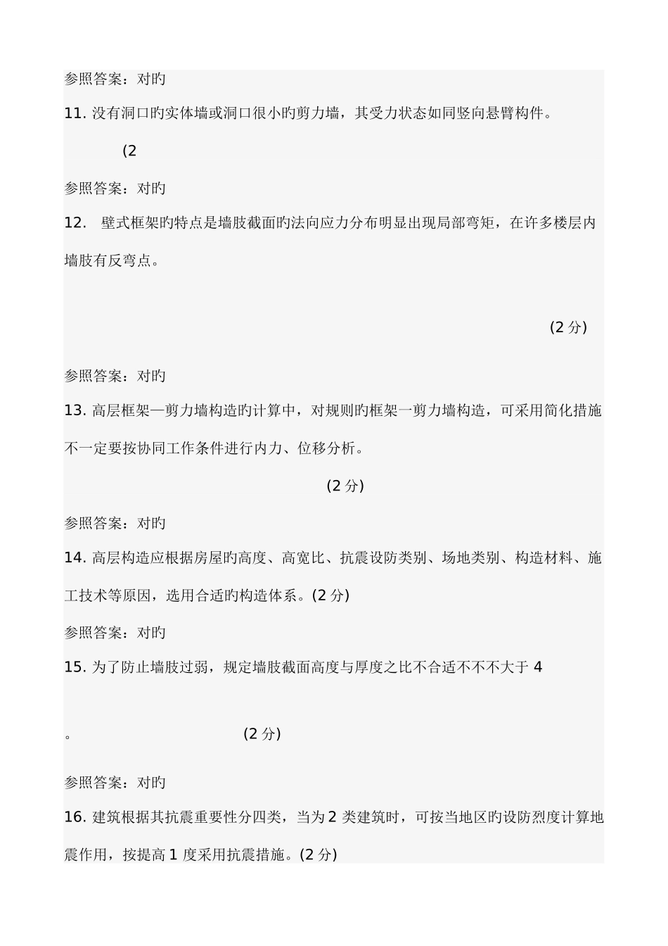 2025年国家开放大学春本科作业及答案高层建筑结构设计综合测试答案析_第3页