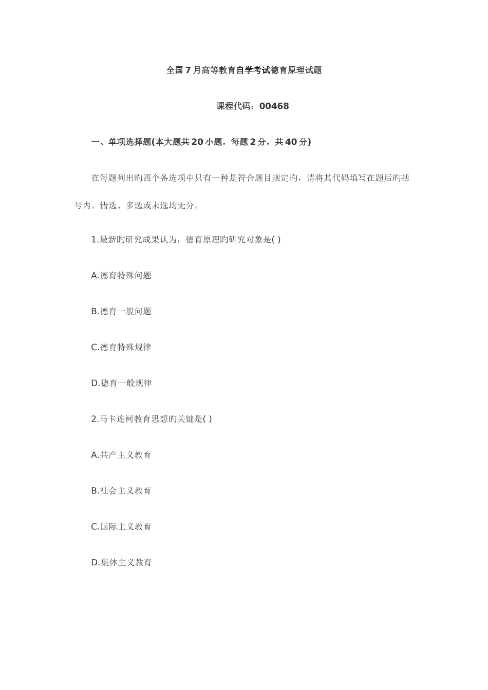 2025年全国7月高等教育德育原理自考试题_第1页