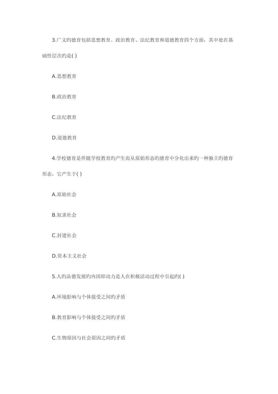 2025年全国7月高等教育德育原理自考试题_第2页