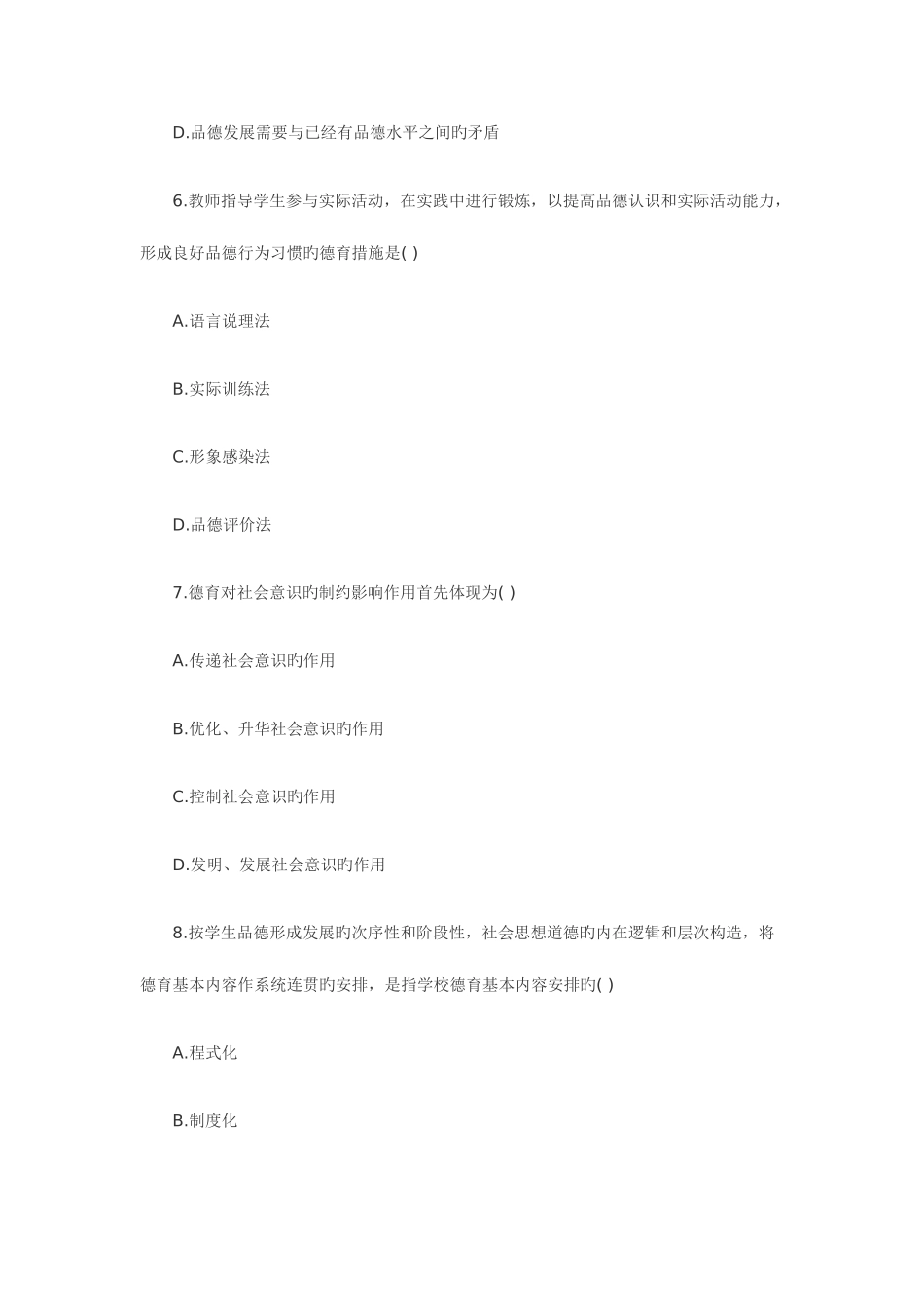 2025年全国7月高等教育德育原理自考试题_第3页