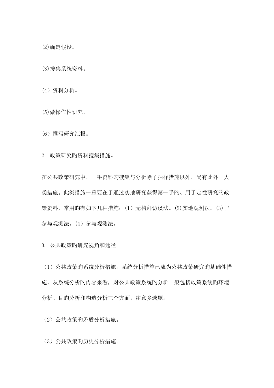 2025年公共政策自考复习选择题_第3页