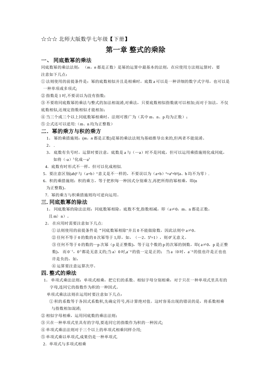 2025年北师大版数学七年级下册第一章整式的乘除知识点总结及练习题_第1页