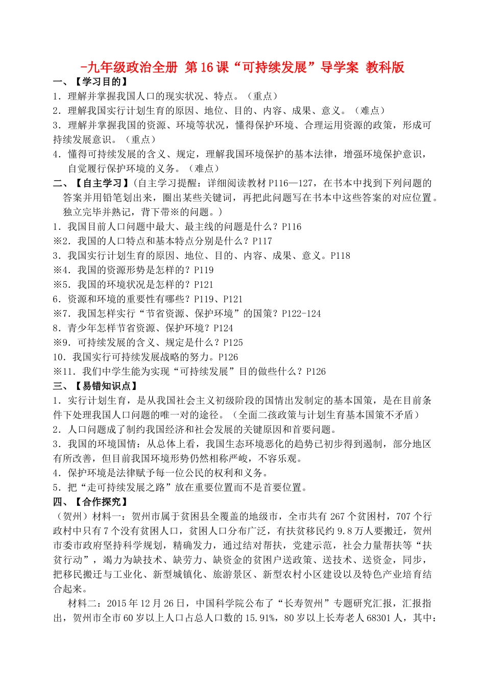 2025年九年级政治全册第16课可持续发展导学案教科版_第1页