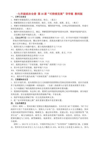 2025年九年级政治全册第16课可持续发展导学案教科版