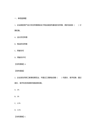 2025年会计继续教育企业所得税