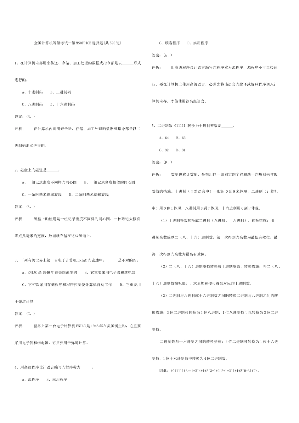 2025年全国计算机等级考试一级MSOFFICE选择题520道答案及注释_第1页