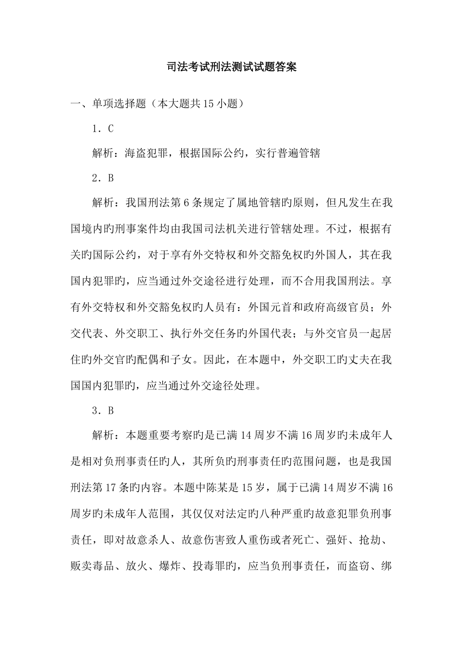 2025年司法考试刑法测试试题答案_第1页