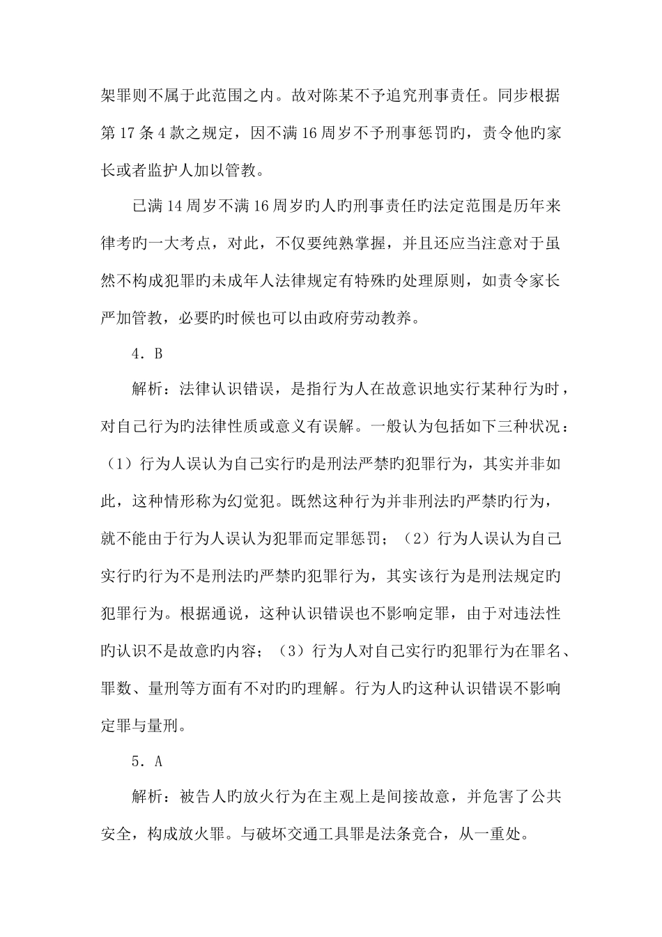 2025年司法考试刑法测试试题答案_第2页