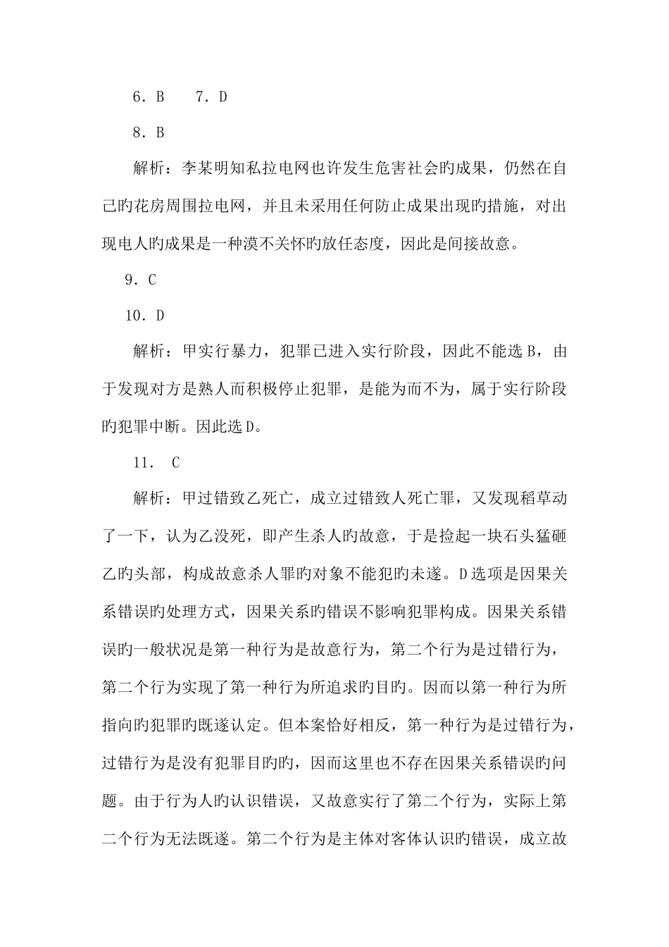 2025年司法考试刑法测试试题答案_第3页