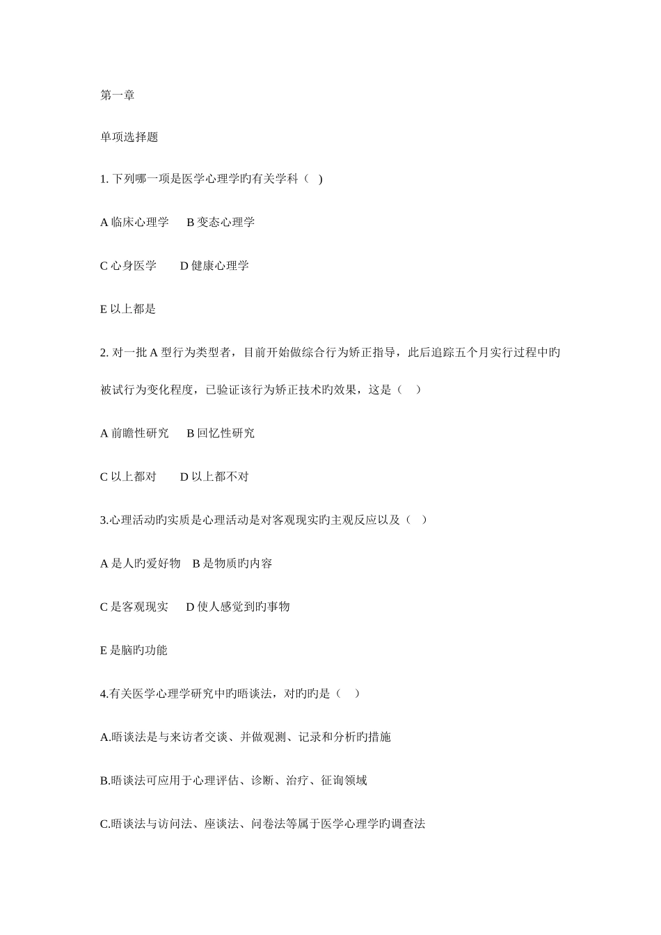 2025年医学心理学最全题库_第1页