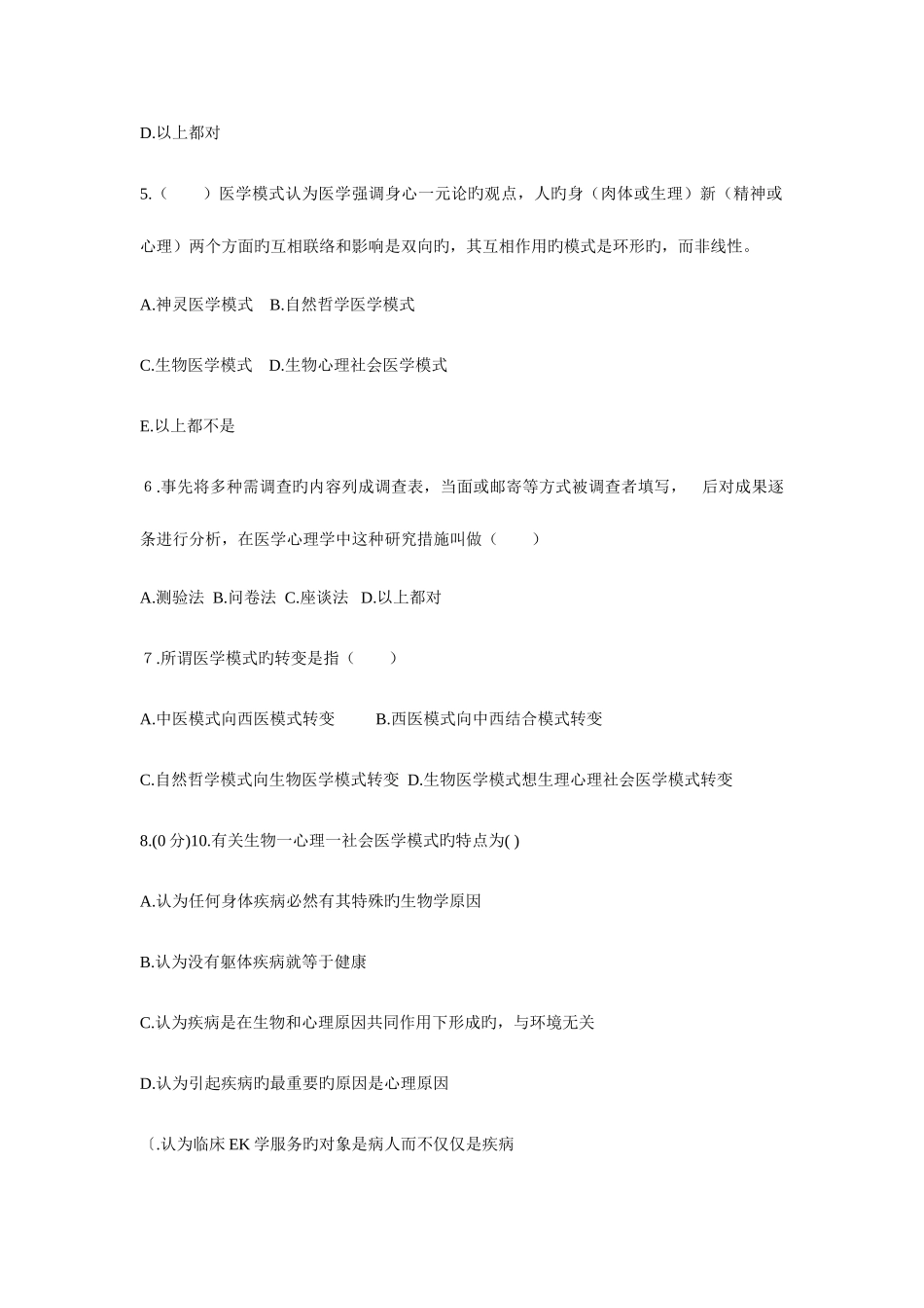 2025年医学心理学最全题库_第2页