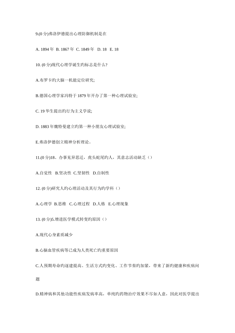 2025年医学心理学最全题库_第3页