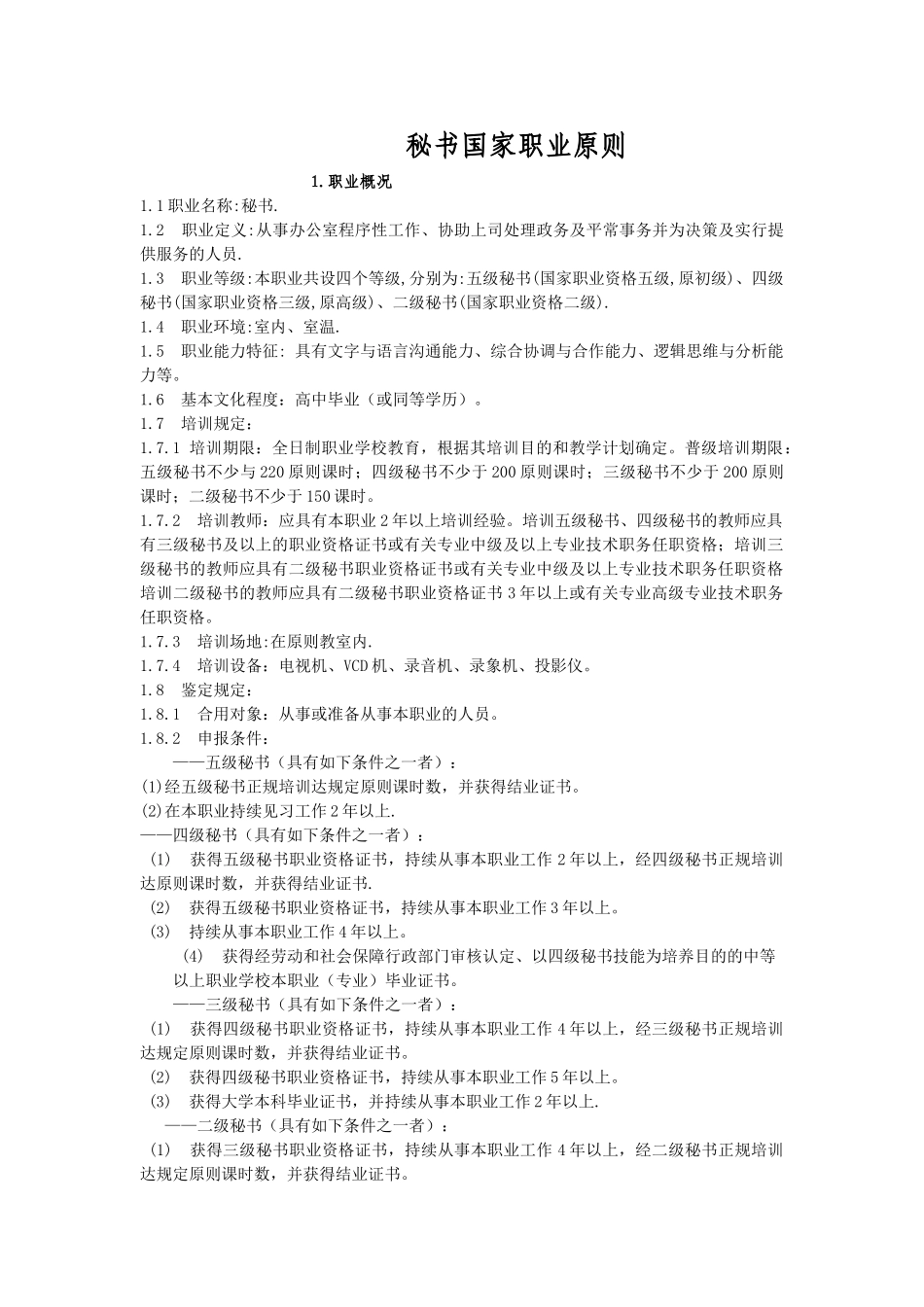 2025年《秘书资格证书中级》秘书国家职业标准_第1页