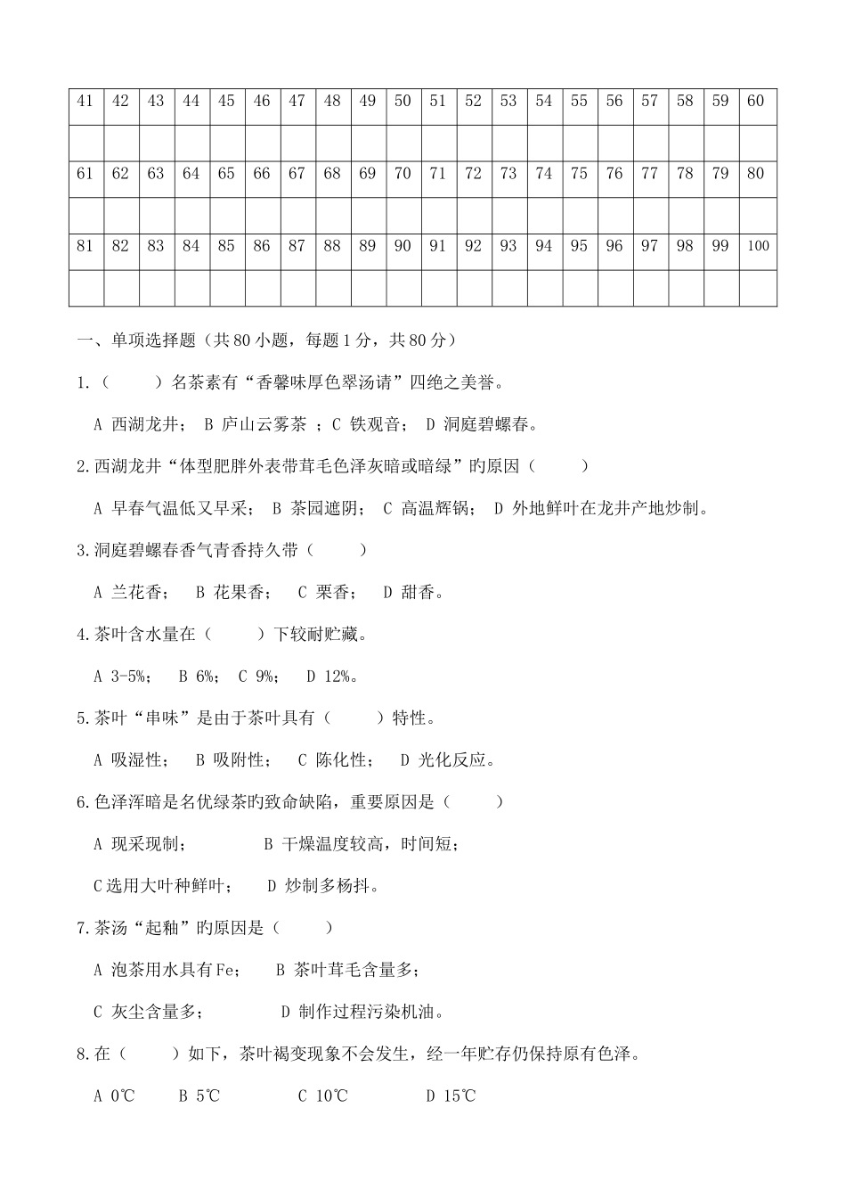 2025年高级评茶员职业技能鉴定理论考试_第3页