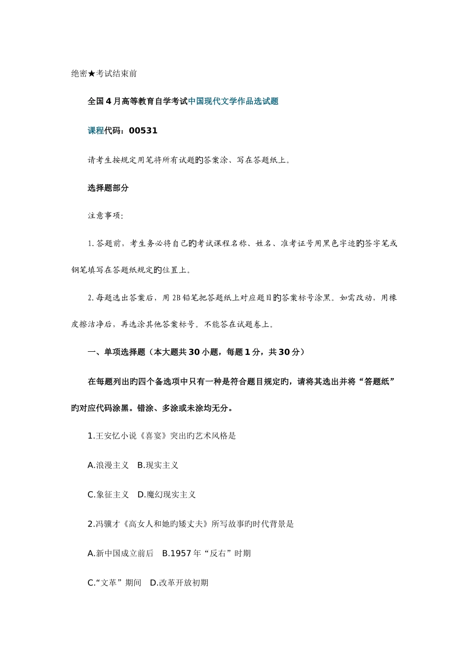 2025年全国4月高等教育自学考试中国当代文学作品选试题_第1页