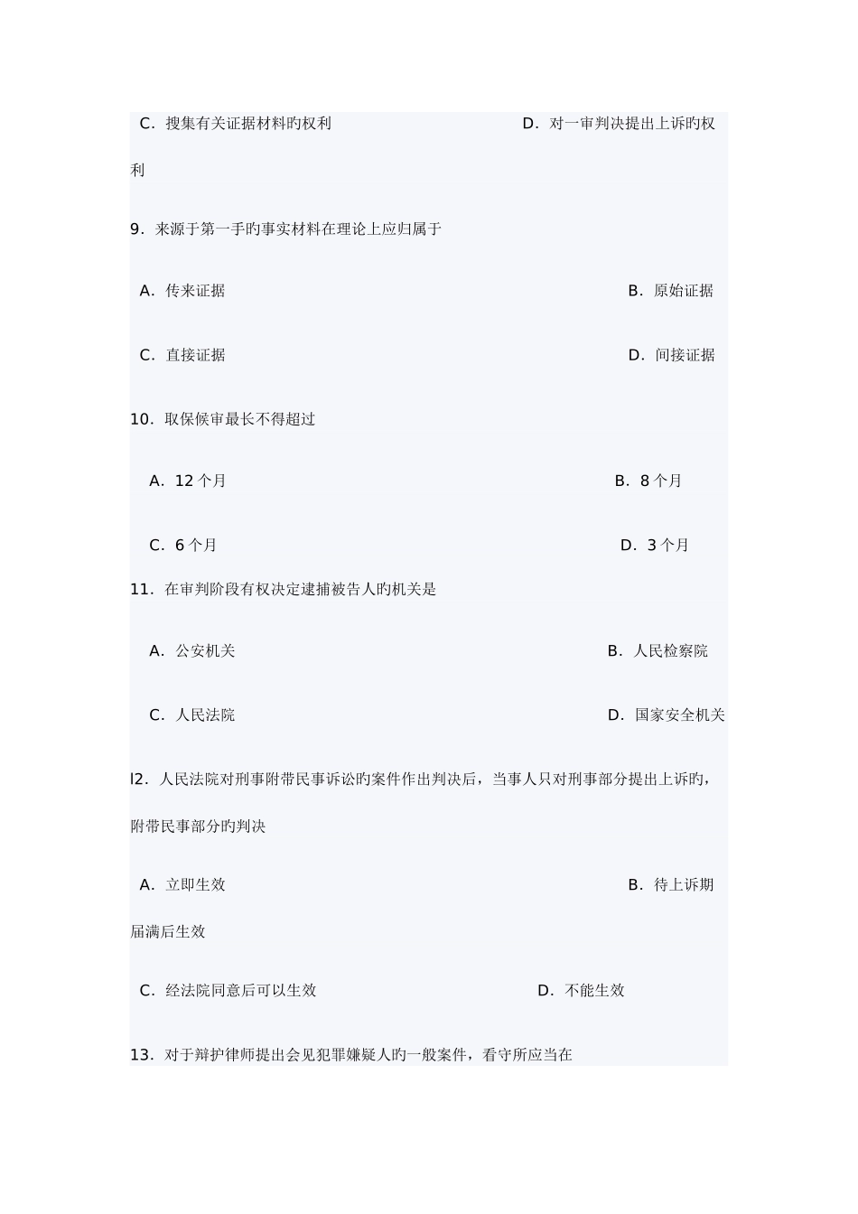 2025年全国7月自考刑事诉讼法真题_第3页