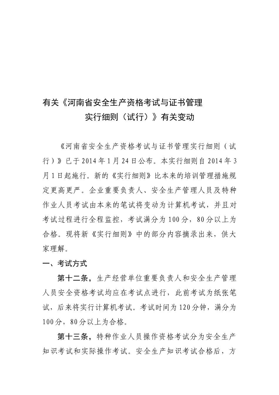 2025年安全生产资格考试与证书管理实施细则_第1页