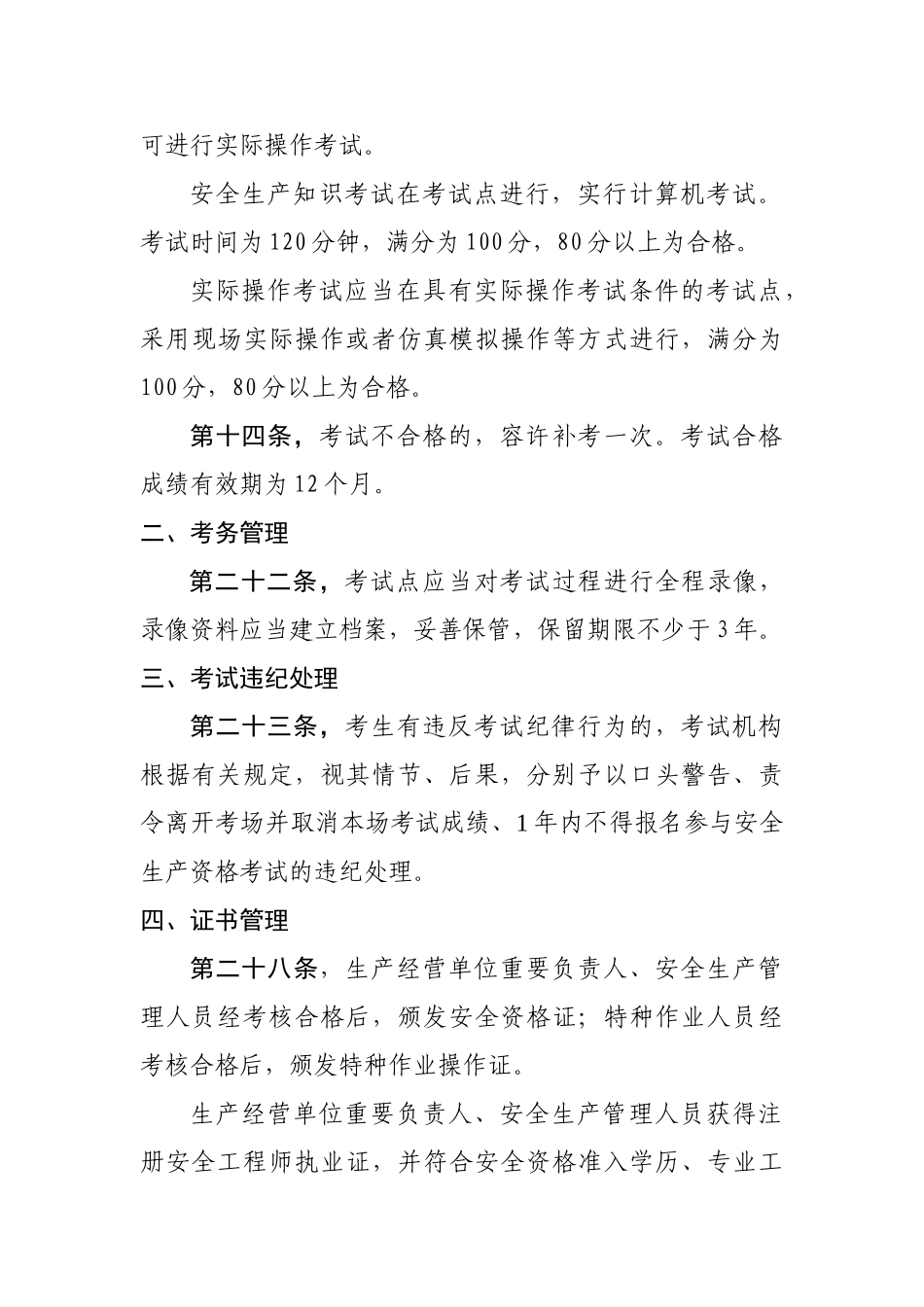 2025年安全生产资格考试与证书管理实施细则_第2页