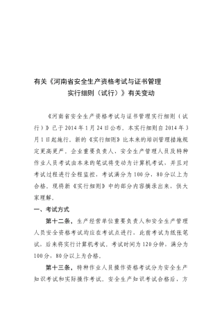 2025年安全生产资格考试与证书管理实施细则
