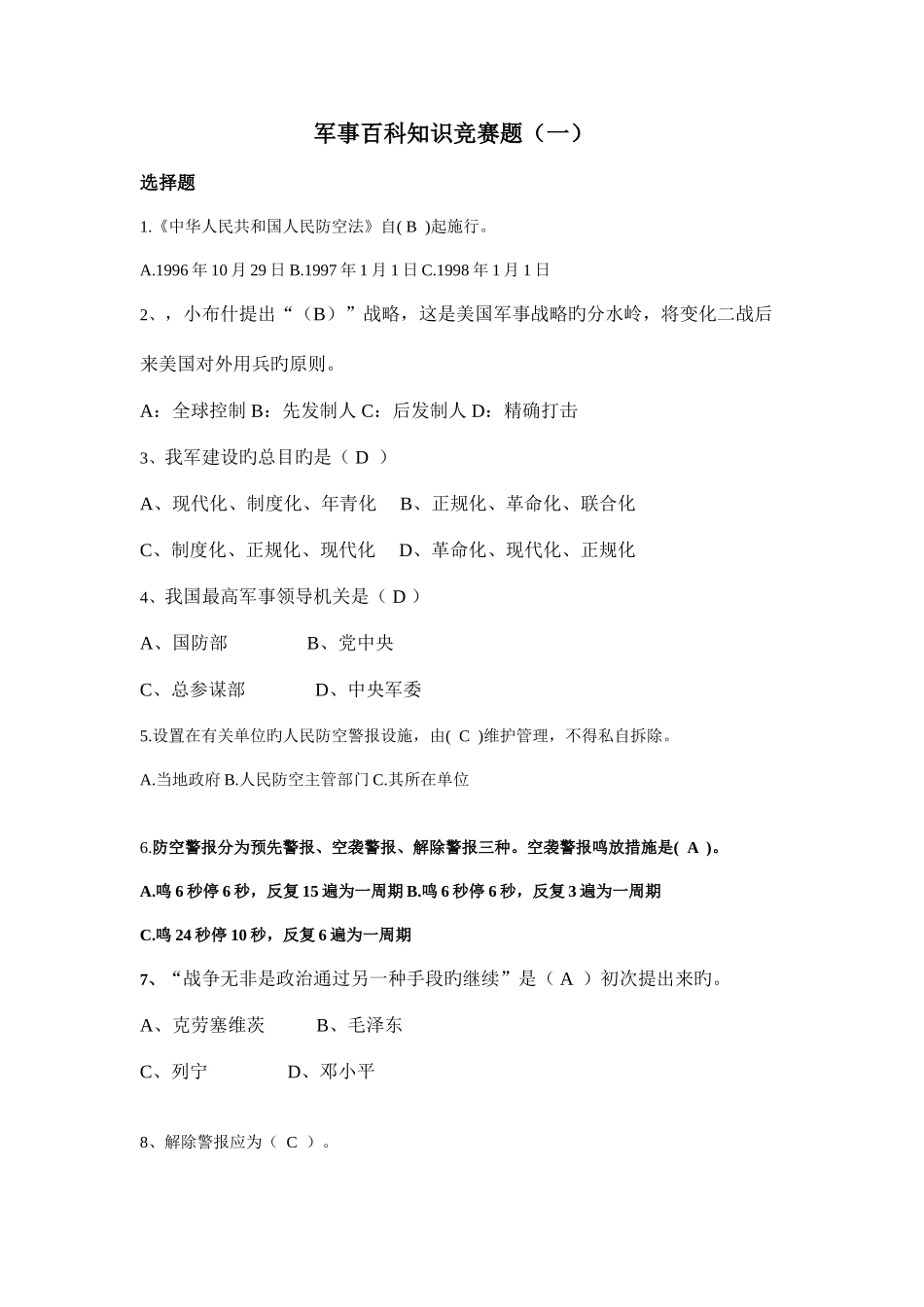 2025年军事百科知识竞赛题_第1页