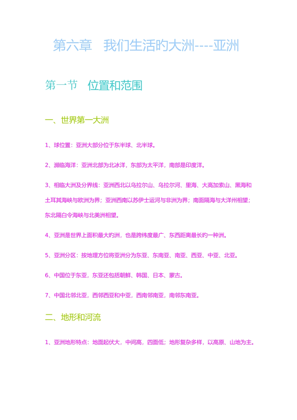 2025年初一地理下册期中知识点总结_第1页