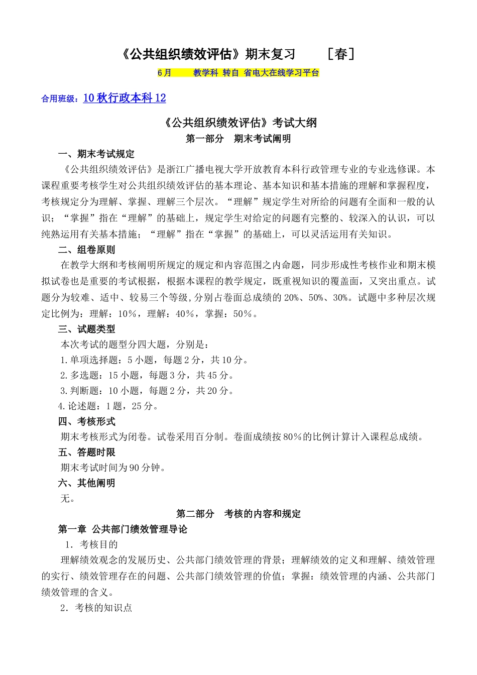 2025年公共组织绩效评估考试大纲_第1页