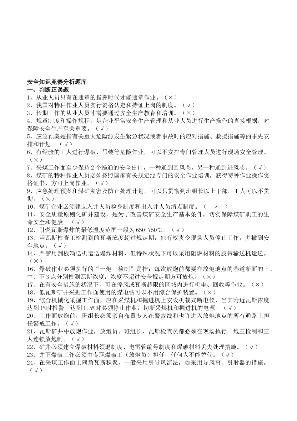 2025年安全竞赛试题库_第1页