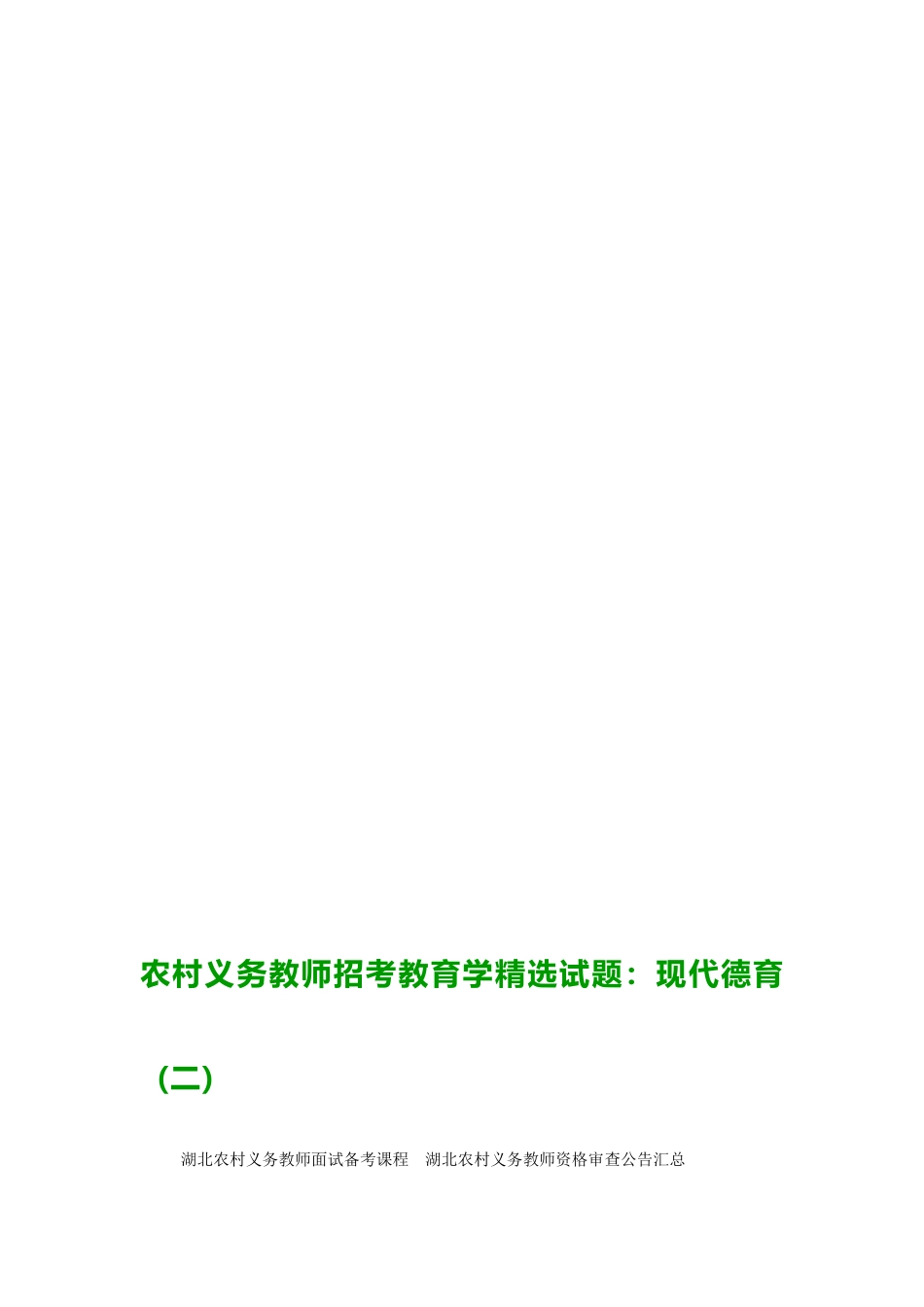 2025年农村义务教师招考教育学试题现代德育_第3页