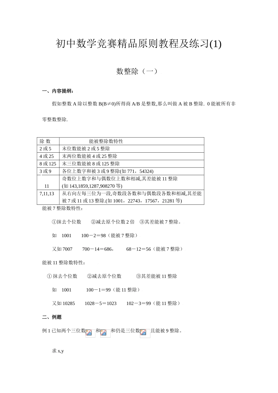 2025年初中数学竞赛标准教程及练习数的整除一_第1页
