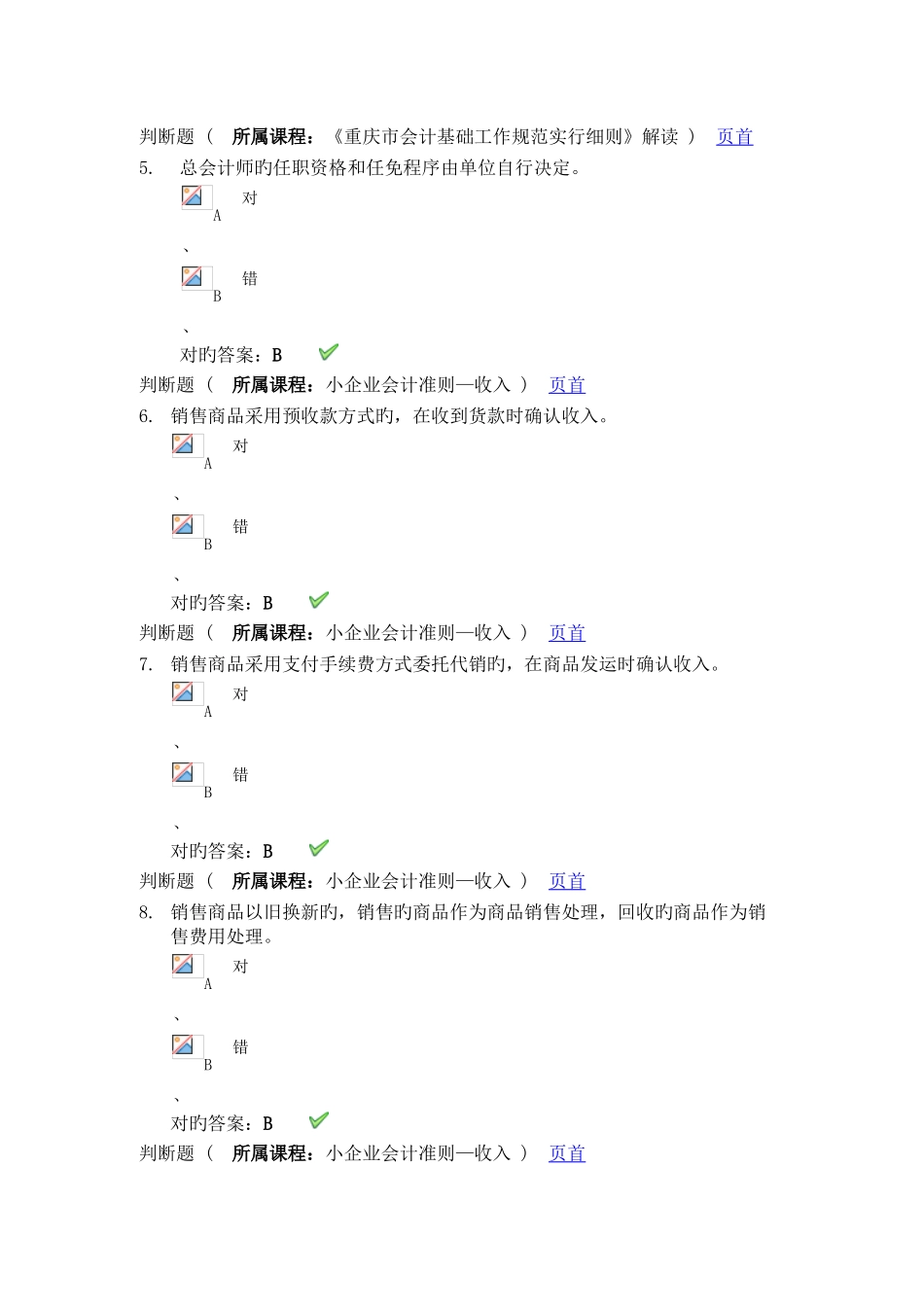 2025年会计继续教育题目及答案资料_第2页