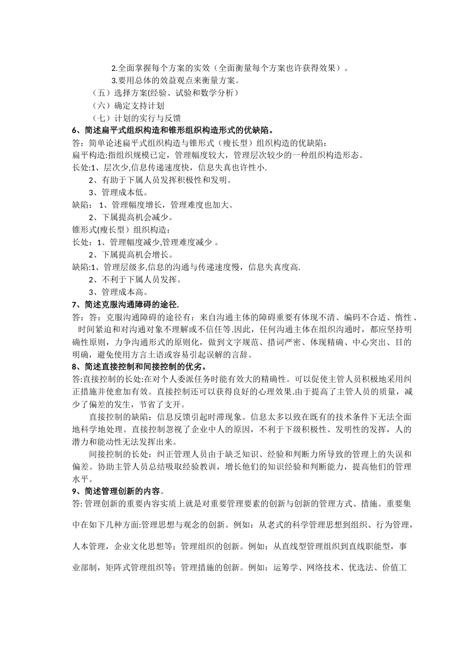 2025年管理学大作业_第2页