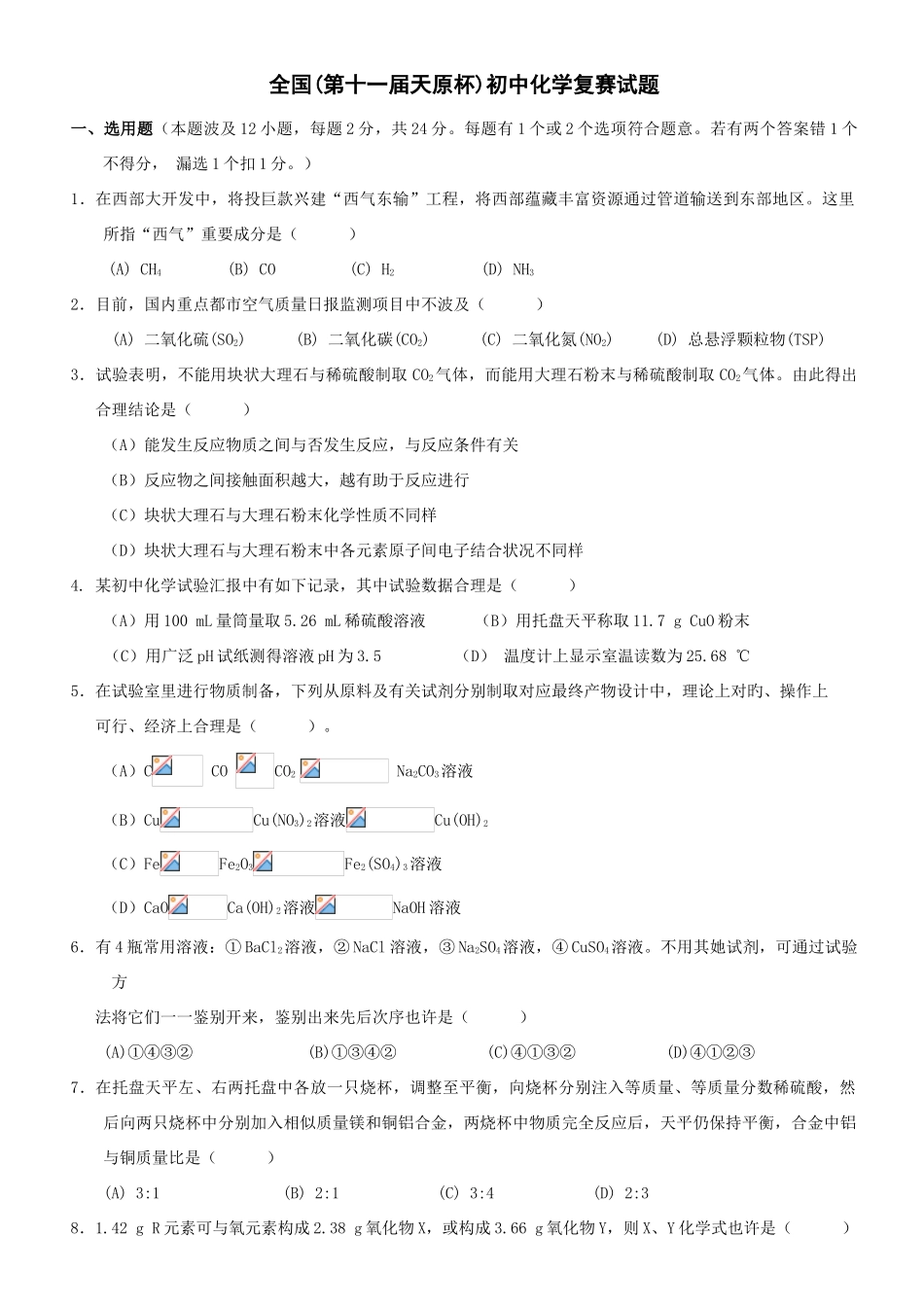 2025年全国初中化学竞赛试卷及答案_第1页