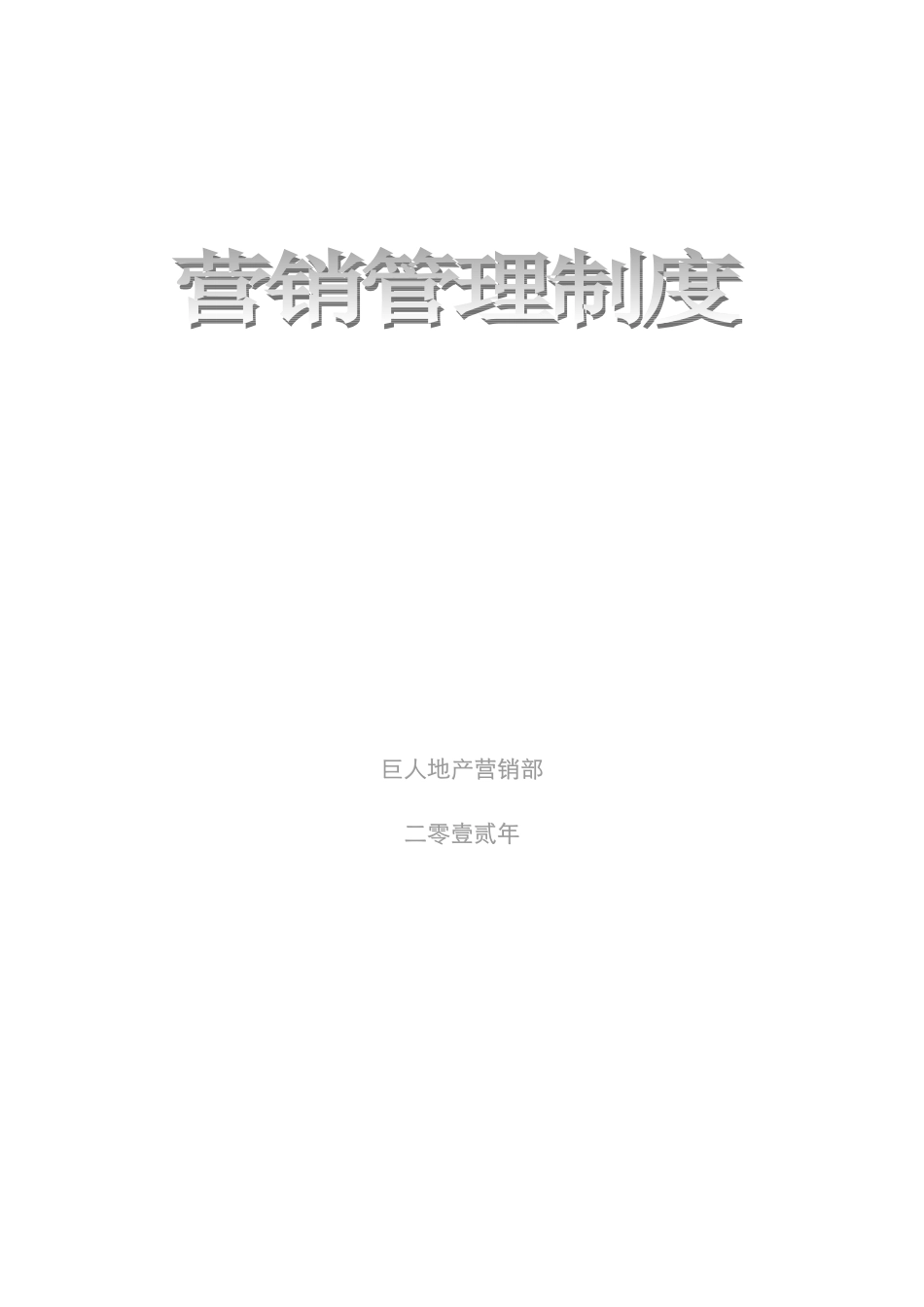 2025年手册大全昆明巨量房地产经纪有限公司管理手册改_第1页