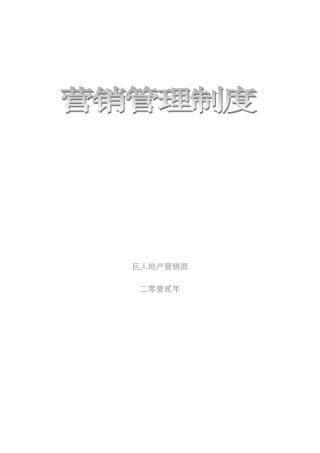 2025年手册大全昆明巨量房地产经纪有限公司管理手册改