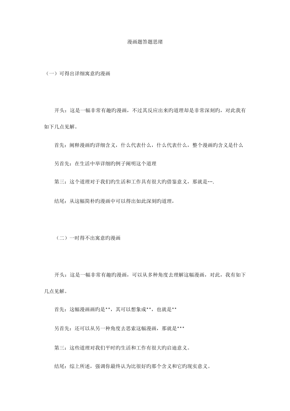 2025年公务员面试漫画题答题思路_第1页